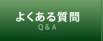 悭鎿 Q&A